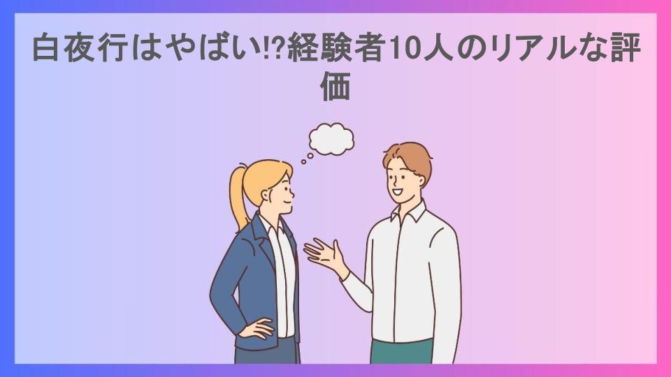 白夜行はやばい!?経験者10人のリアルな評価